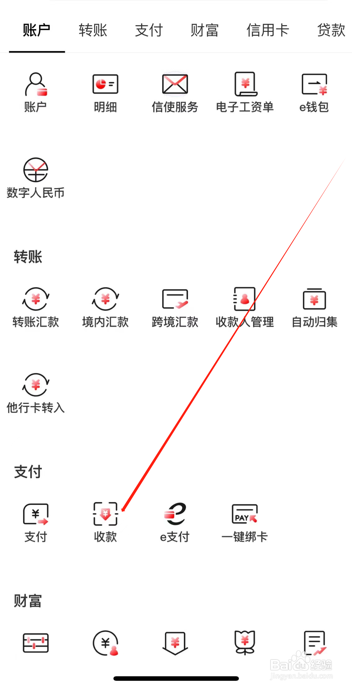 中国工商银行如何查看收款