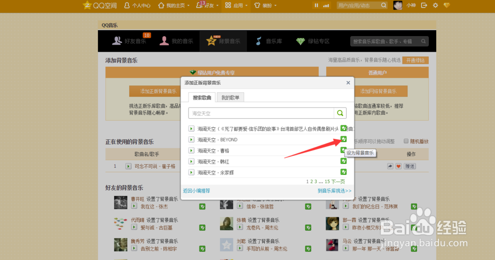 空间怎样设置背景音乐