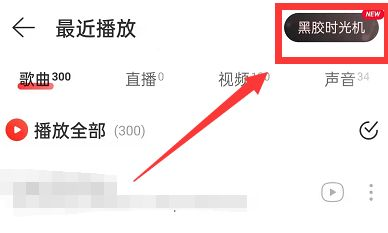 网易云音乐怎样开启我的黑胶时光机