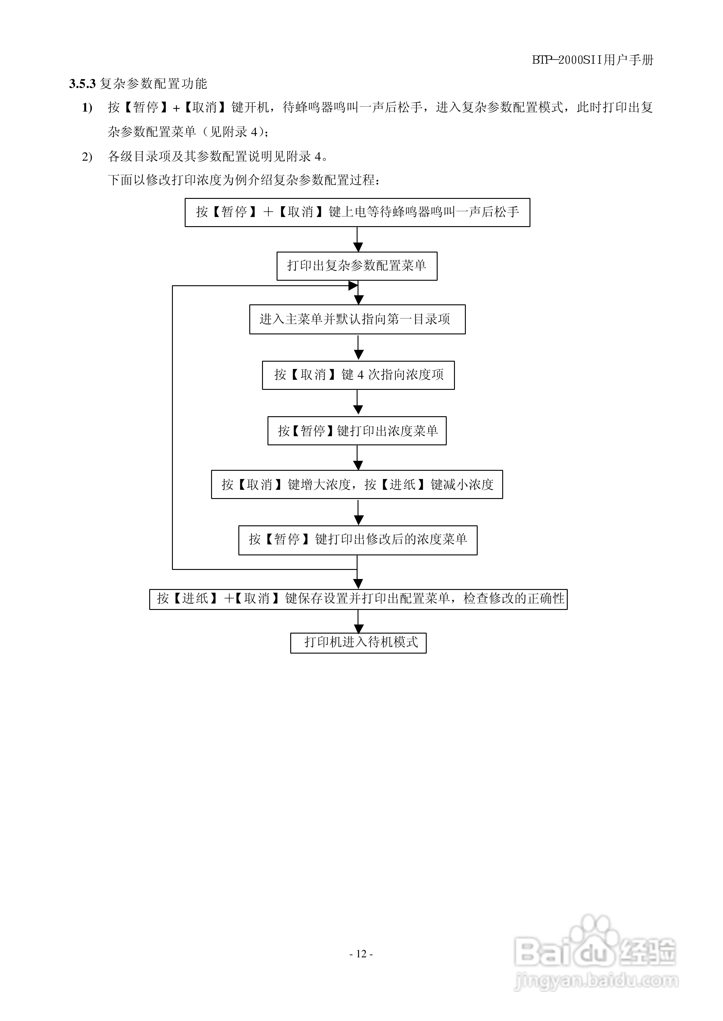 新北洋BTP-2000SII 标签打印机用户手册:[2]