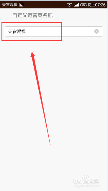 如何修改手机上方运营商名称