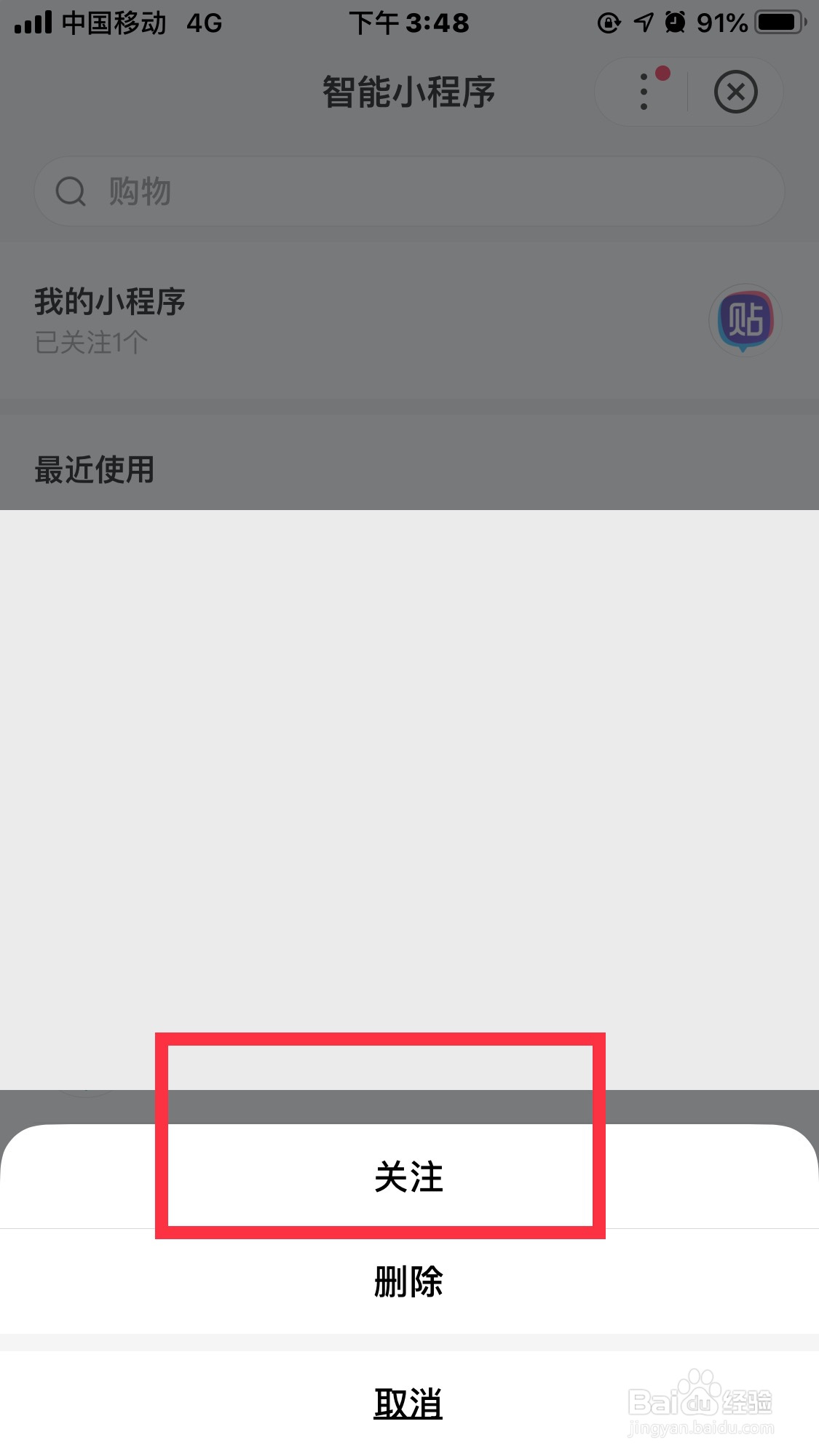 百度小程序怎么加关注