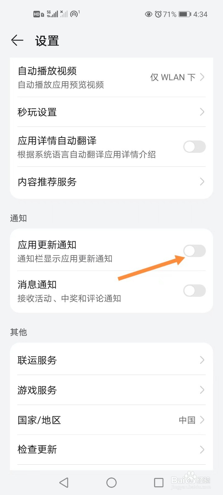 手机应用自动更新提醒如何开启