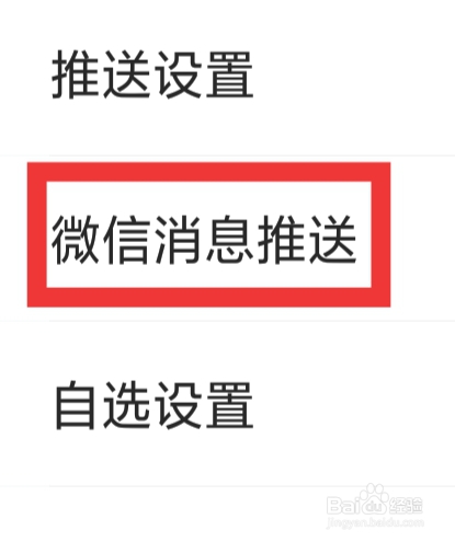 东方财富股票该怎样设置微信消息推送功能