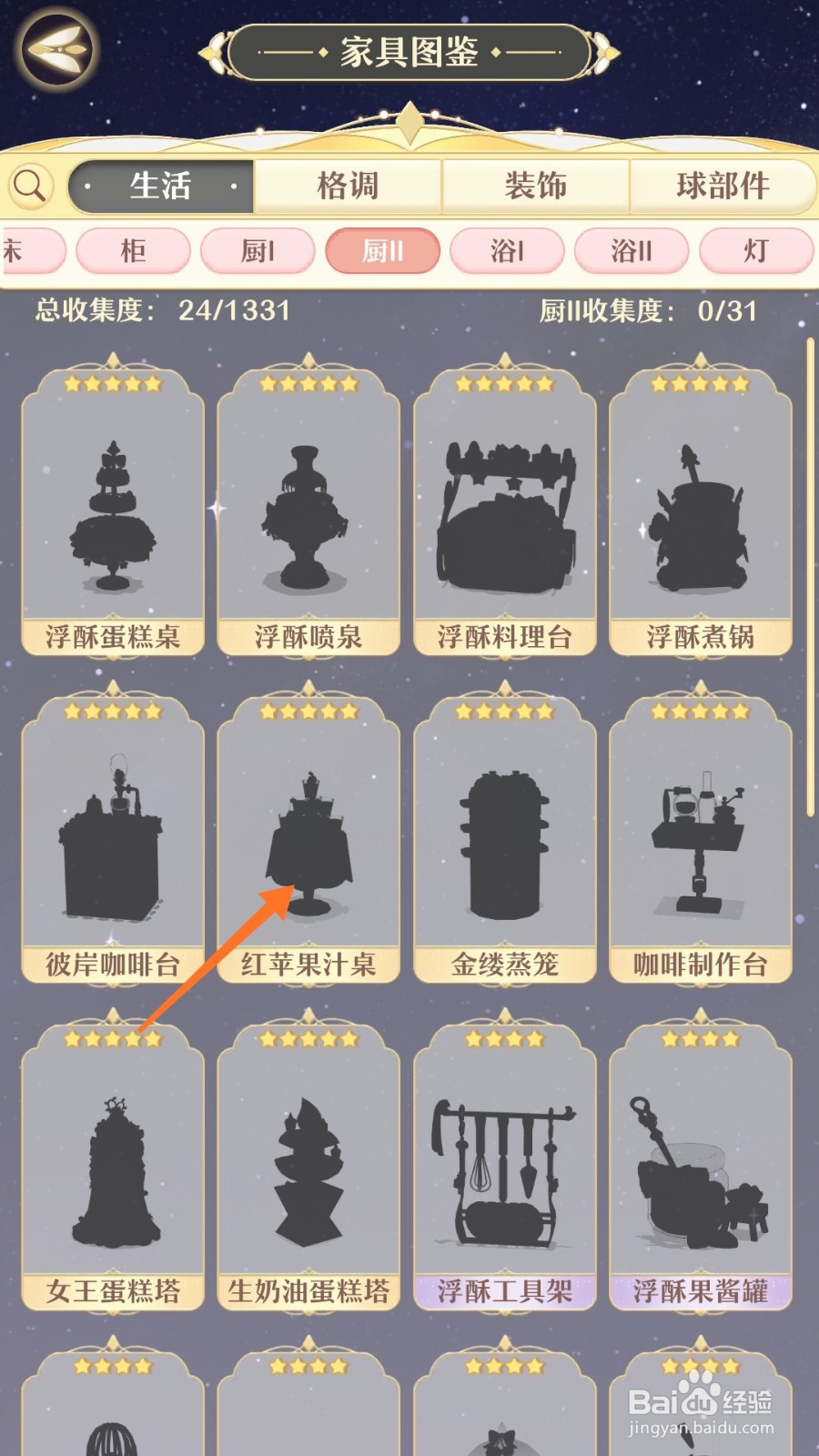 精灵之境中怎么查看红苹果汁桌