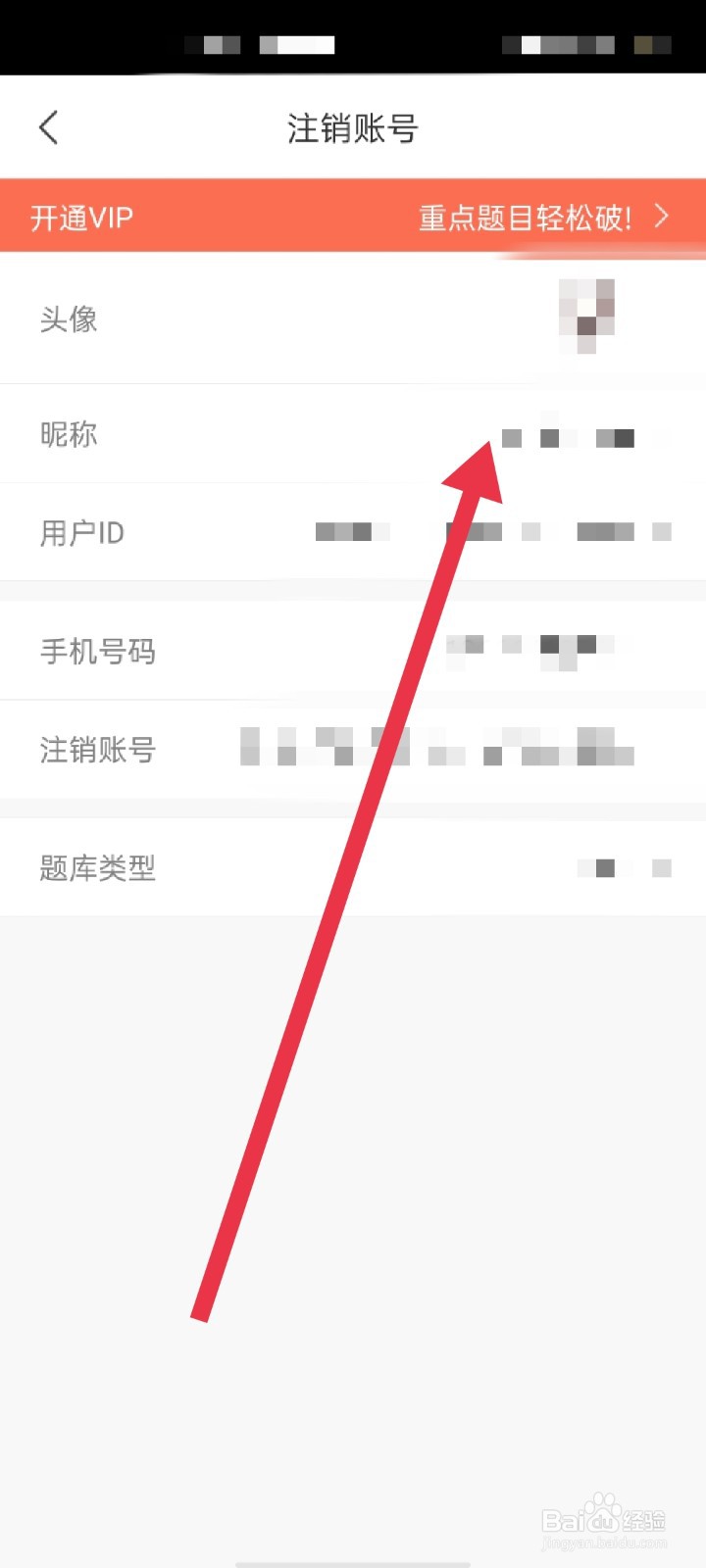 驾校一点通怎么修改昵称
