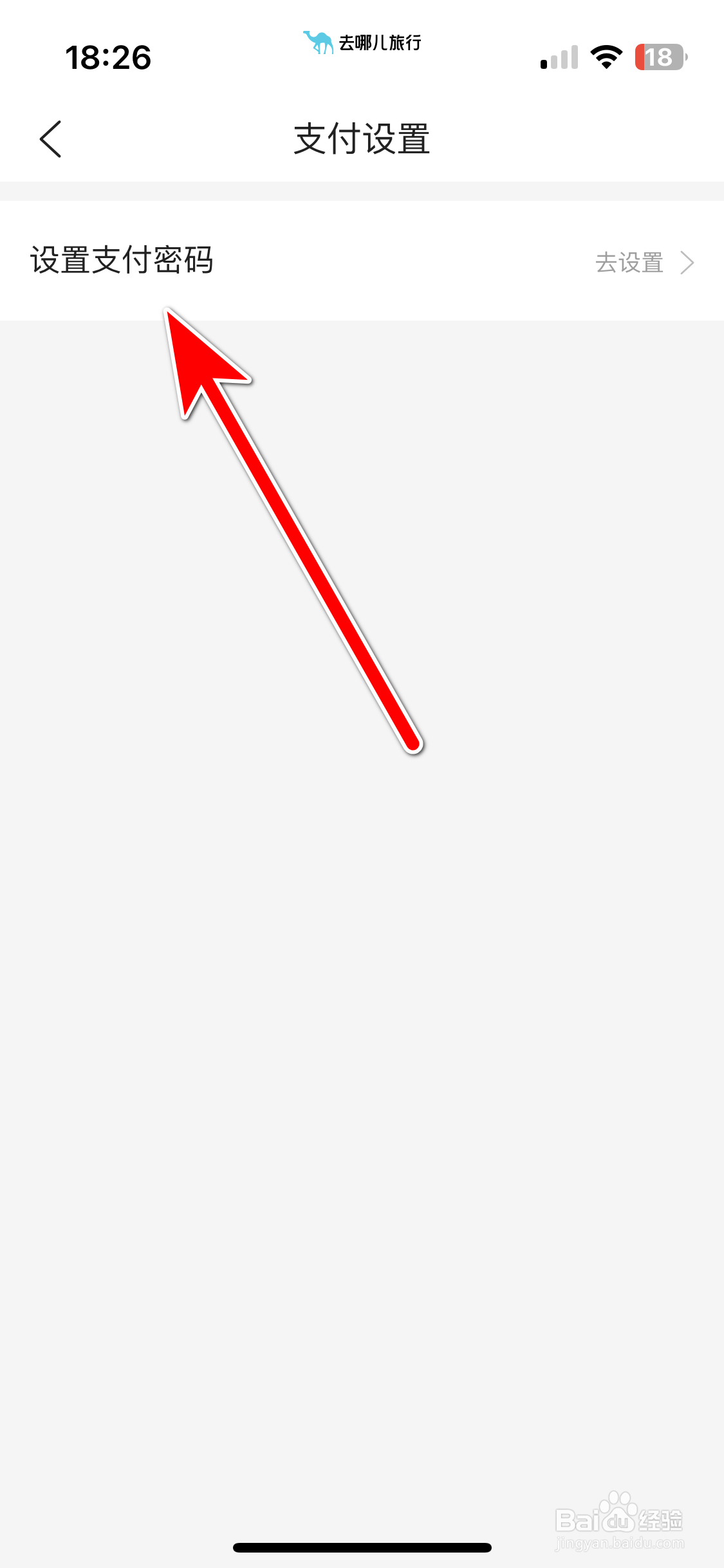 去哪儿旅行如何设置支付密码
