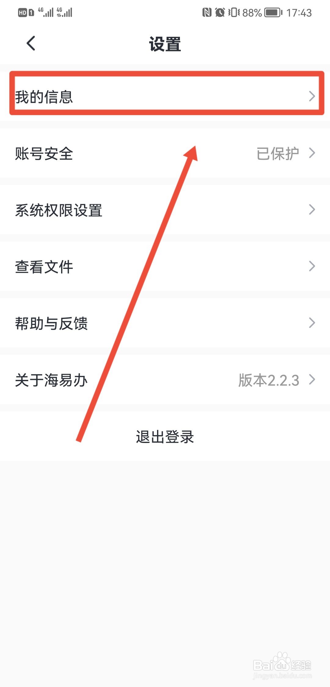 海易办怎么解绑手机号
