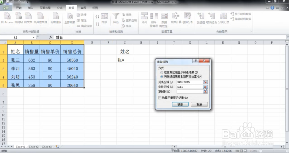 excel高级筛选怎么用