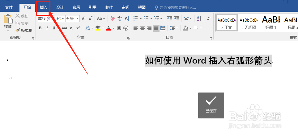word怎么快速插入右弧形箭头