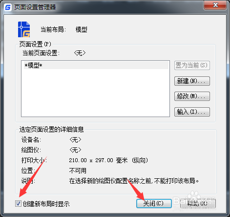 CAD 2023怎么开启创建新布局时显示