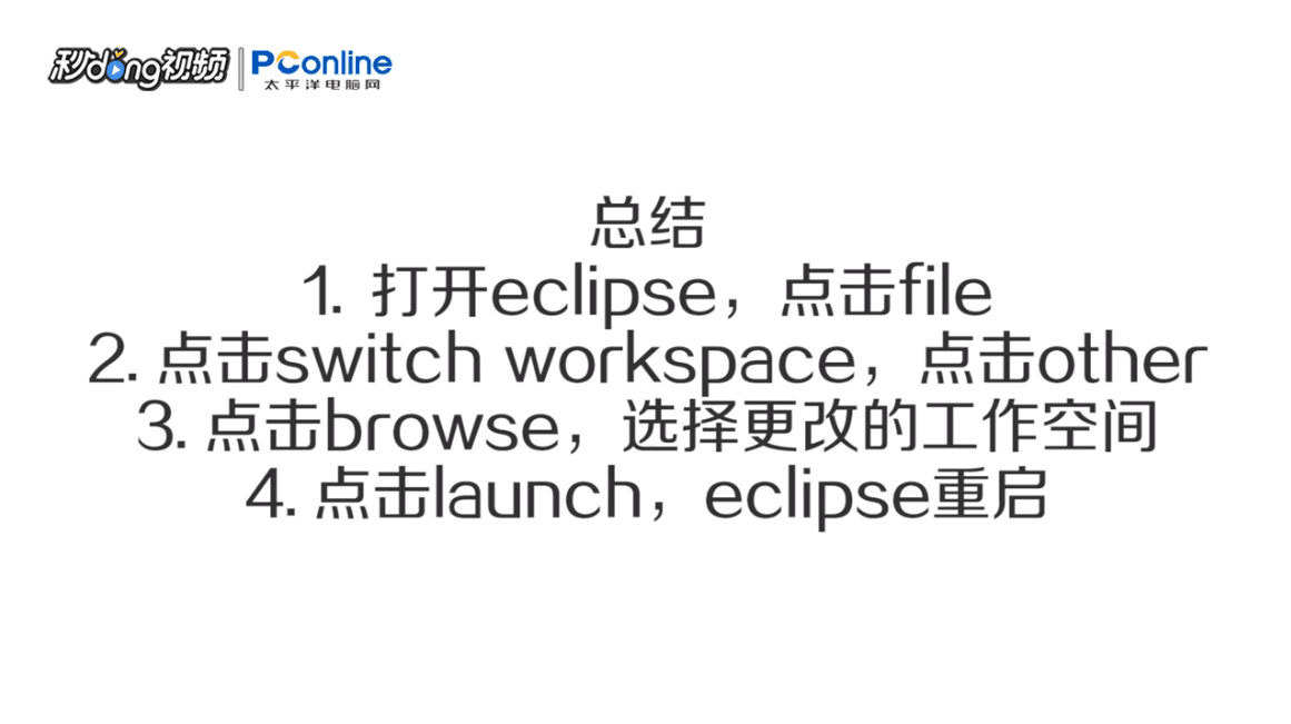 eclipse怎么更改工作空间