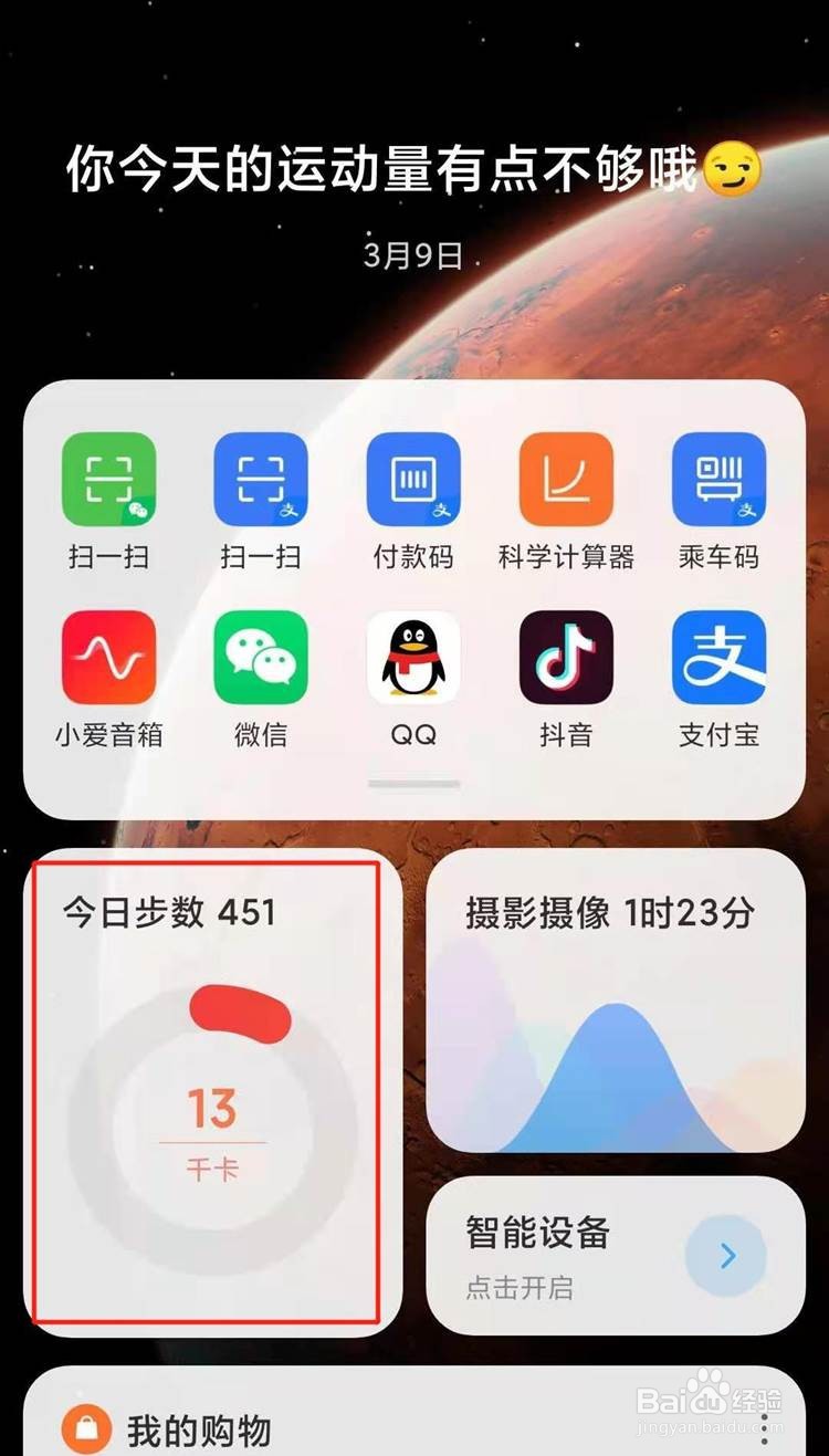小米手机如何将步数显示在桌面