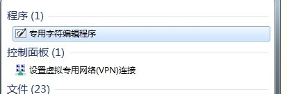 <b>使用win7专用字符编辑程序造字</b>