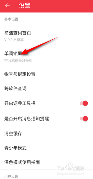 网易有道词典APP里面怎么开启单词锁屏?