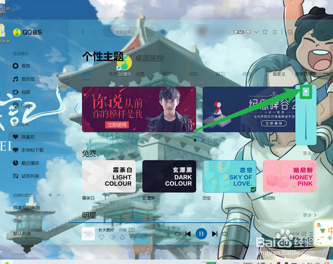 QQ音乐如何设置皮肤透明度