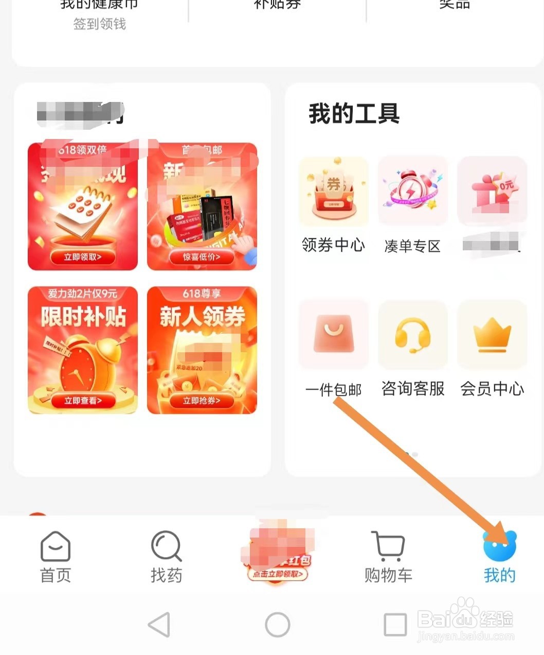 方舟健客网上药店app怎么查找账号与安全