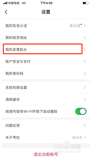 考拉海购如何新建发票抬头