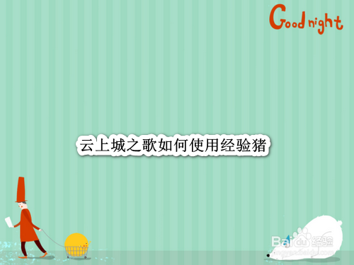 云上城之歌如何使用经验猪