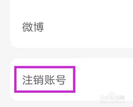 九秀直播怎么注销账号？