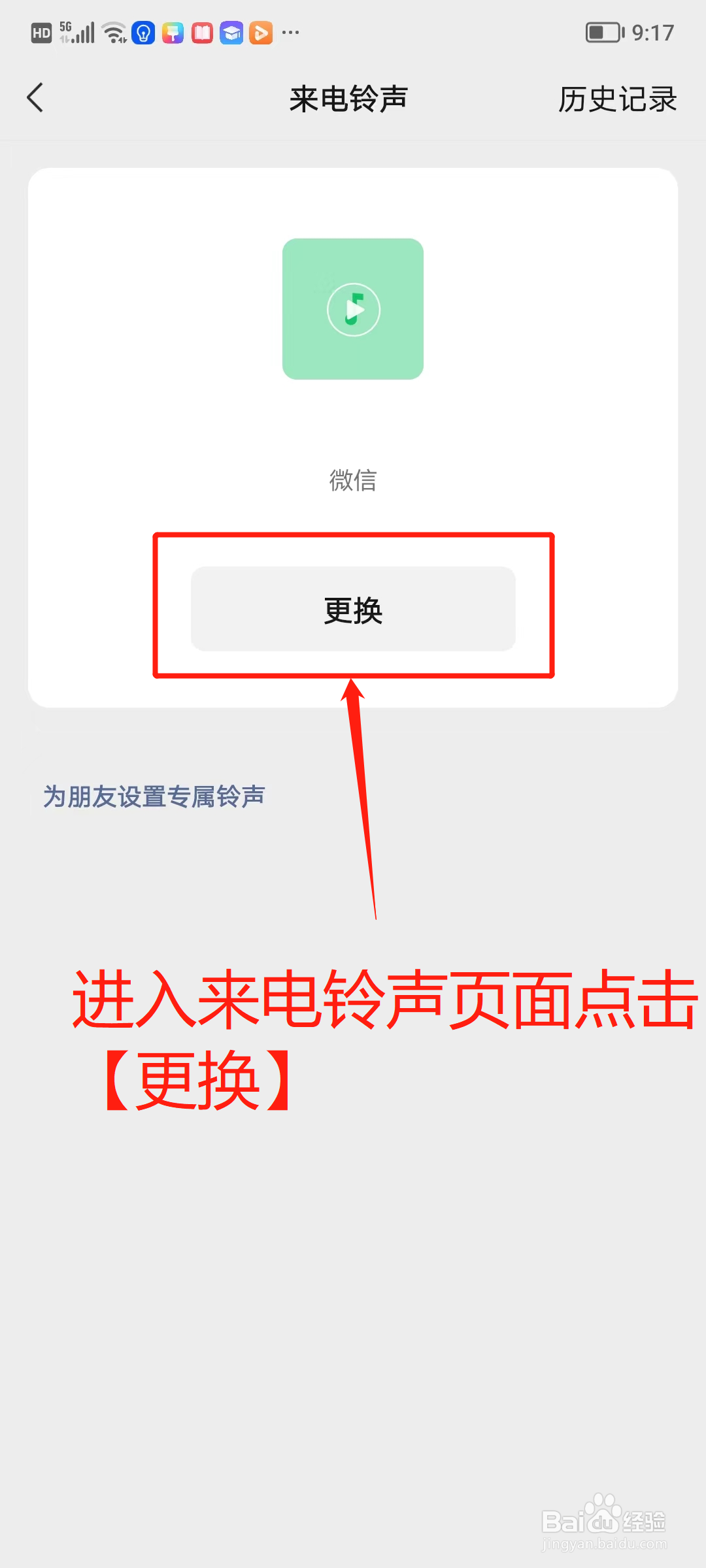 怎么更换微信来电的铃声