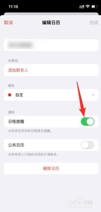 苹果日历里的日程怎么取消