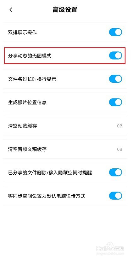 百度网盘怎么开启分享动态的无图模式