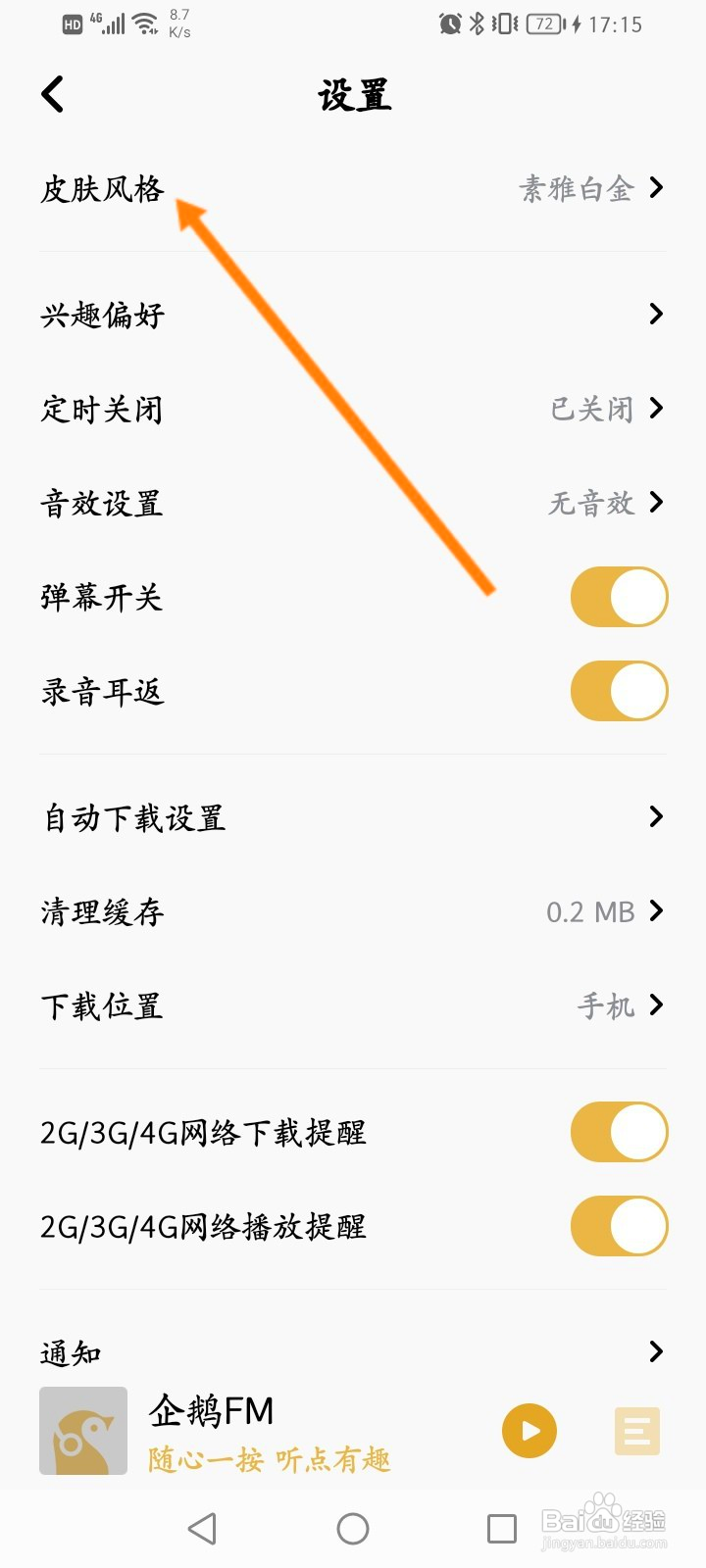 企鹅FM怎么切换皮肤