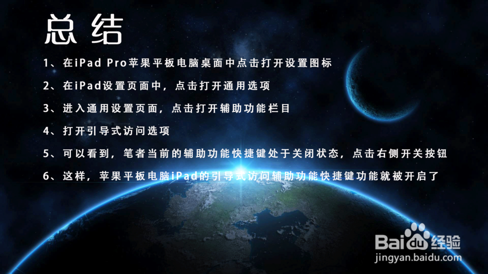 iPad Pro引导式访问辅助功能快捷键怎么打开？