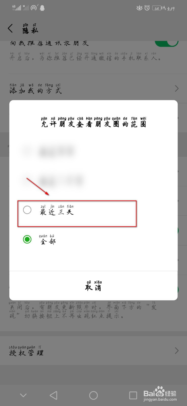 如何将自己的微信朋友圈设置为只允许看三天