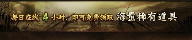 热血战歌如何领取在线奖励