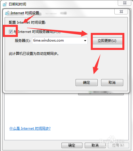 win7如何将电脑的时间设置的和网络时间同步
