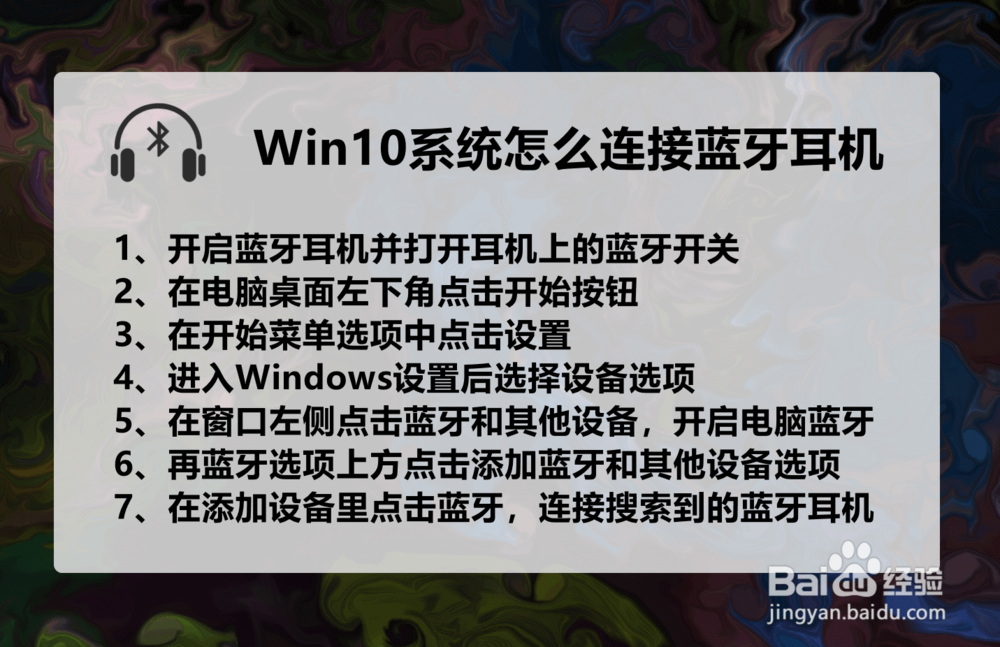 win10怎么连接蓝牙耳机