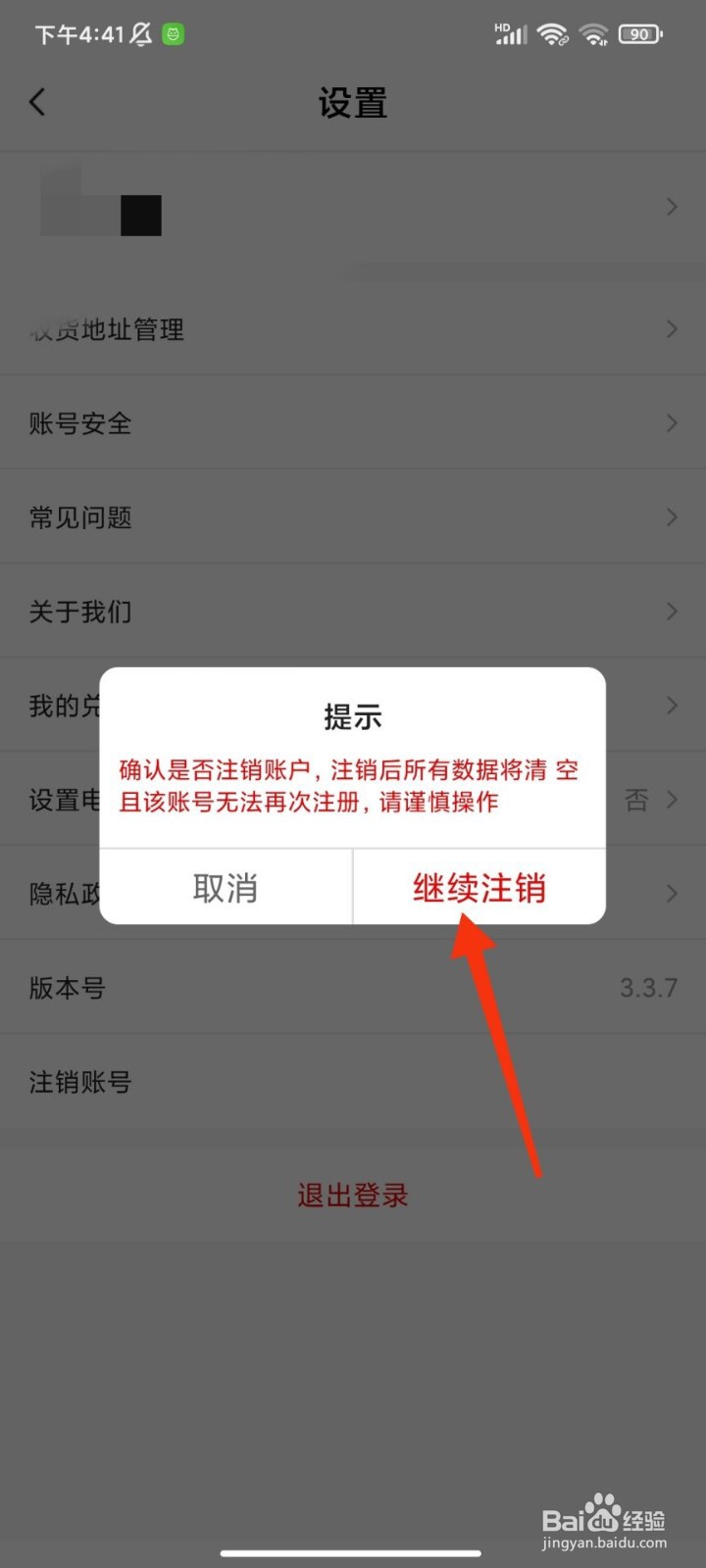东山商城怎么注销账号