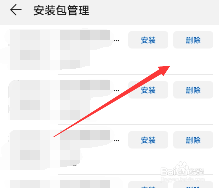 华为手机怎么删除应用安装包