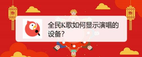 全民K歌如何显示演唱的设备