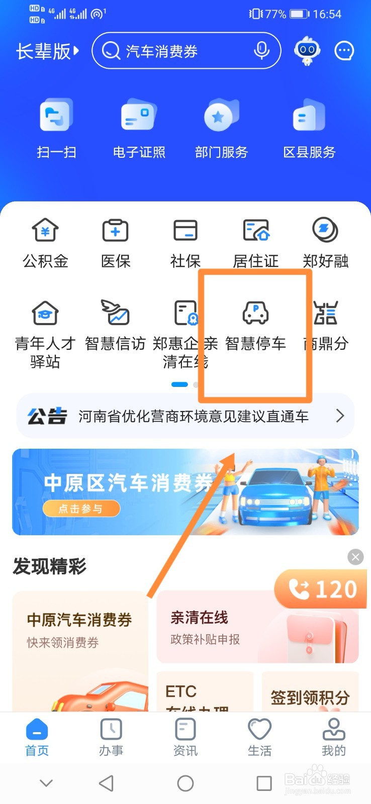 郑好办怎么查找停车场