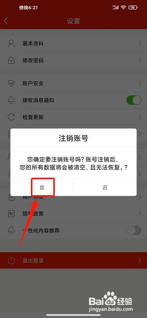 海淘优选app如何注销账号