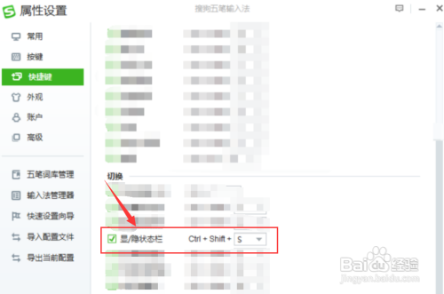 搜狗五笔“显示与隐藏状态栏”的默认切换键