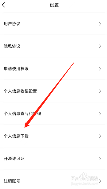 黑罐头APP用户在哪申请下载个人信息