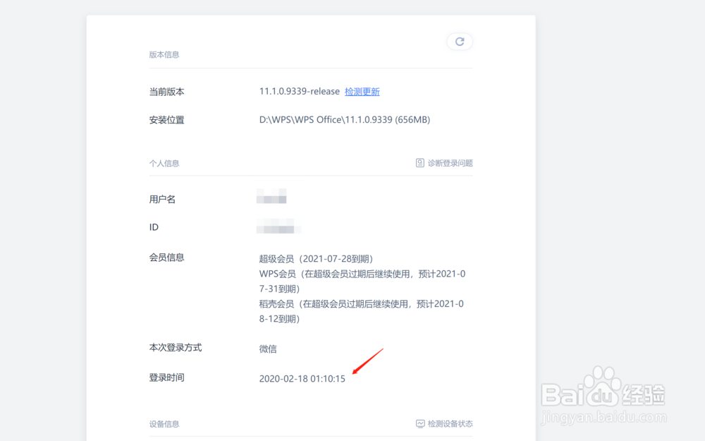 如何查询wps本次的登录时间？