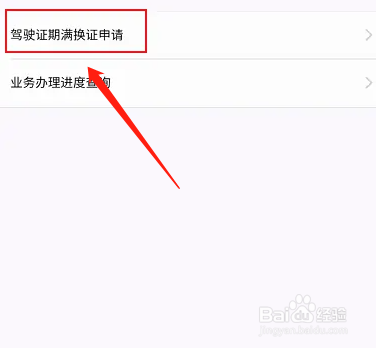 驾驶证如何在网上申请换证