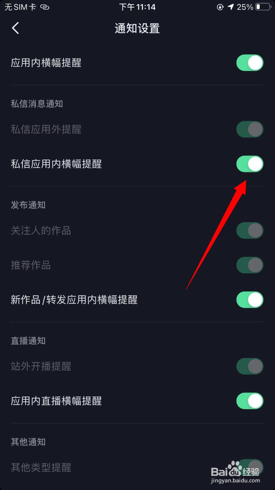 抖音怎么开启私信应用内横幅提醒