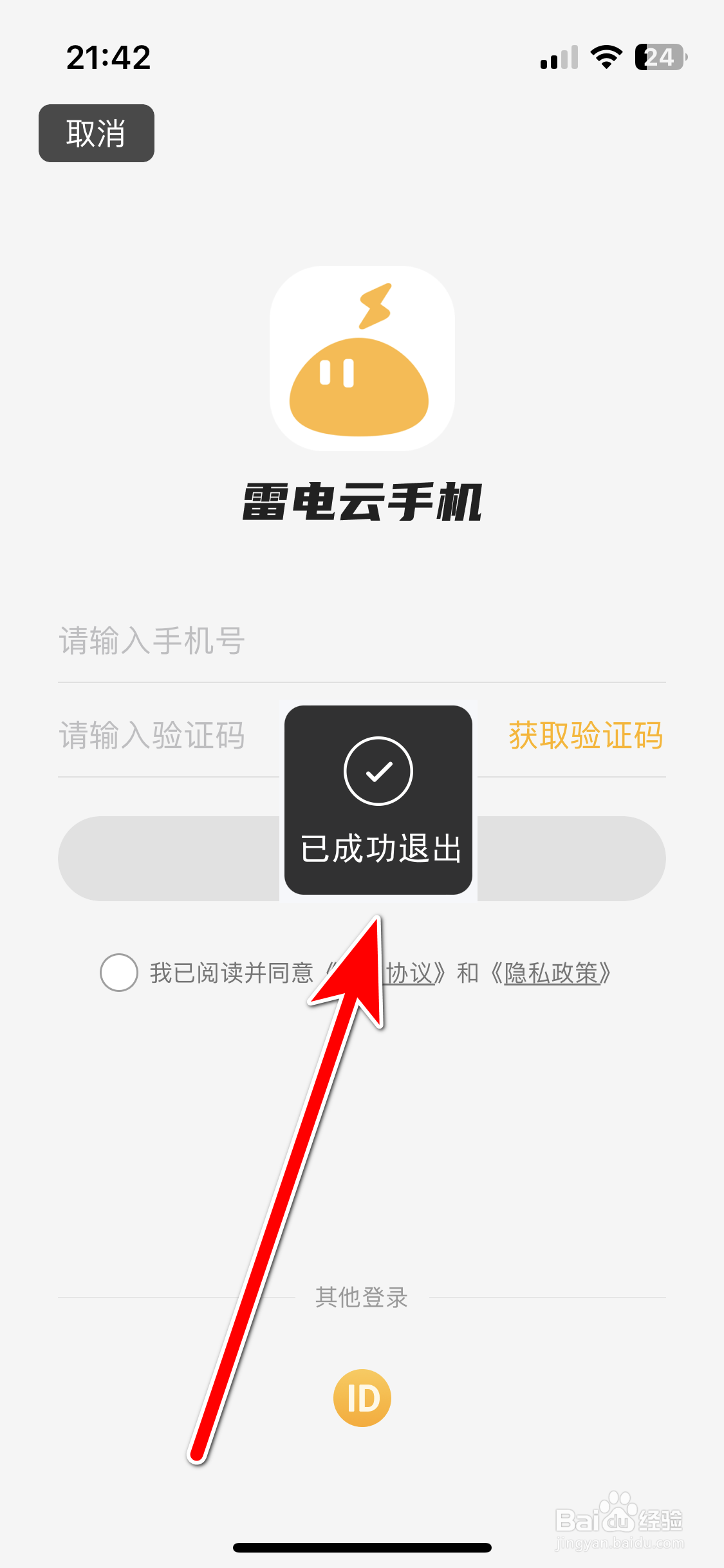 雷电云手机如何退出登录当前账号