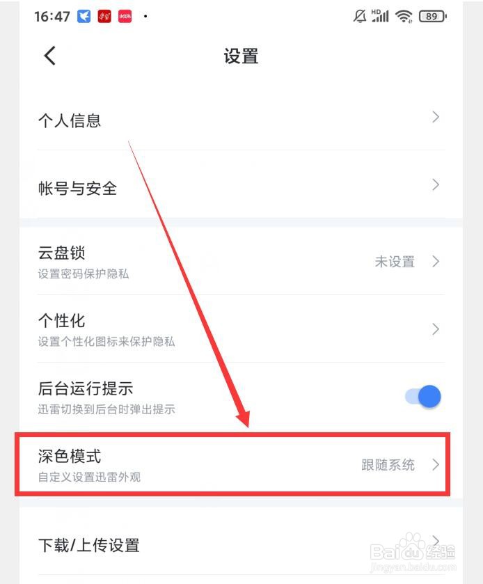 迅雷APP深色模式怎么关闭