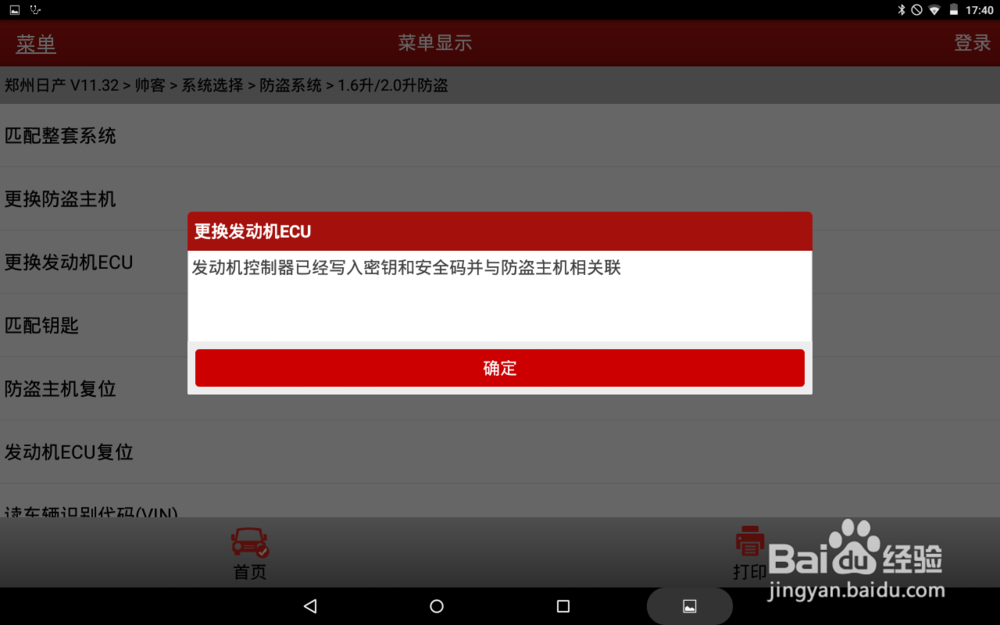 2013款郑州日产帅客更换发动机ECU匹配操作