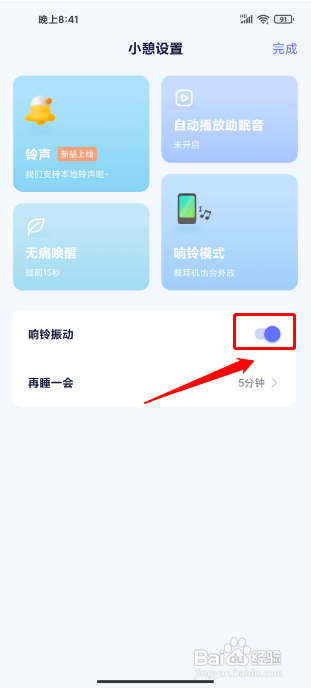 小睡眠怎么设置小憩响铃振动提醒
