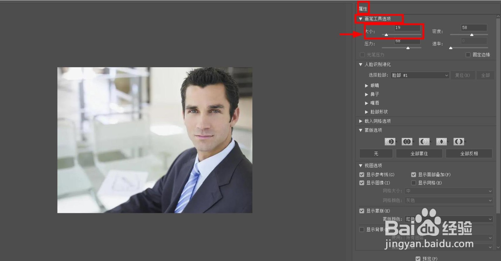 PS中的液化工具画笔大小怎么设置？