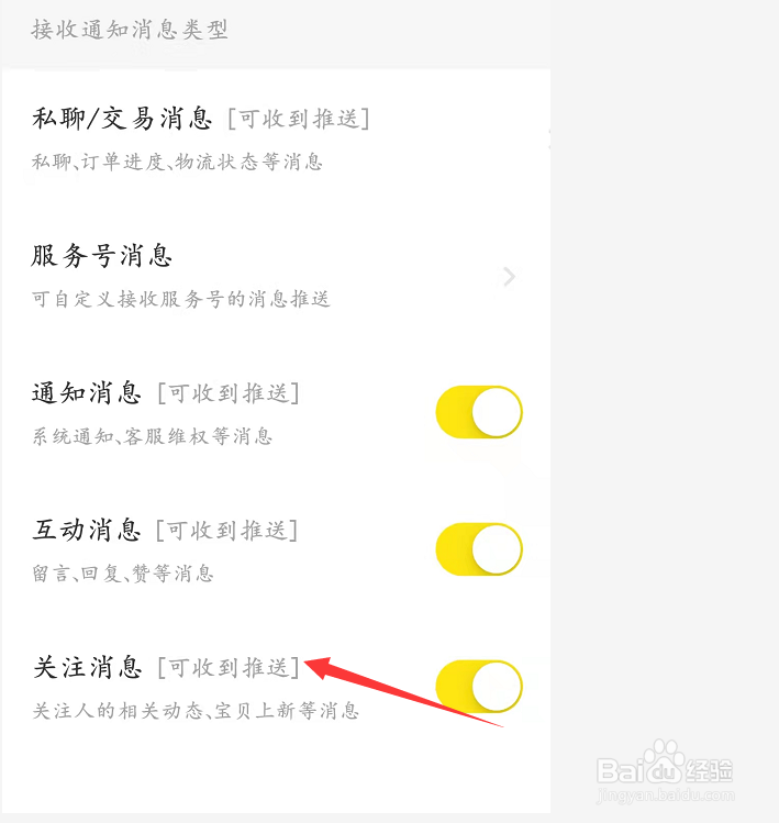 闲鱼如何设置接收关注的消息