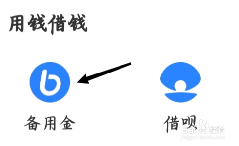 支付宝怎样找到备用金